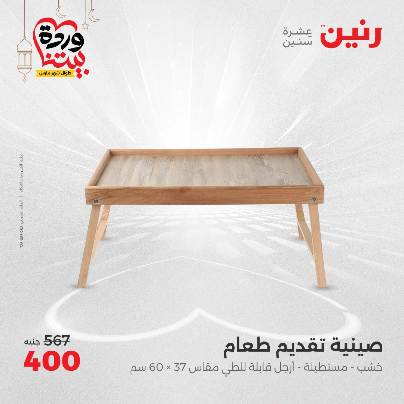 صفحة 27 ضمن عروض قطع الديكور في رنين مصر