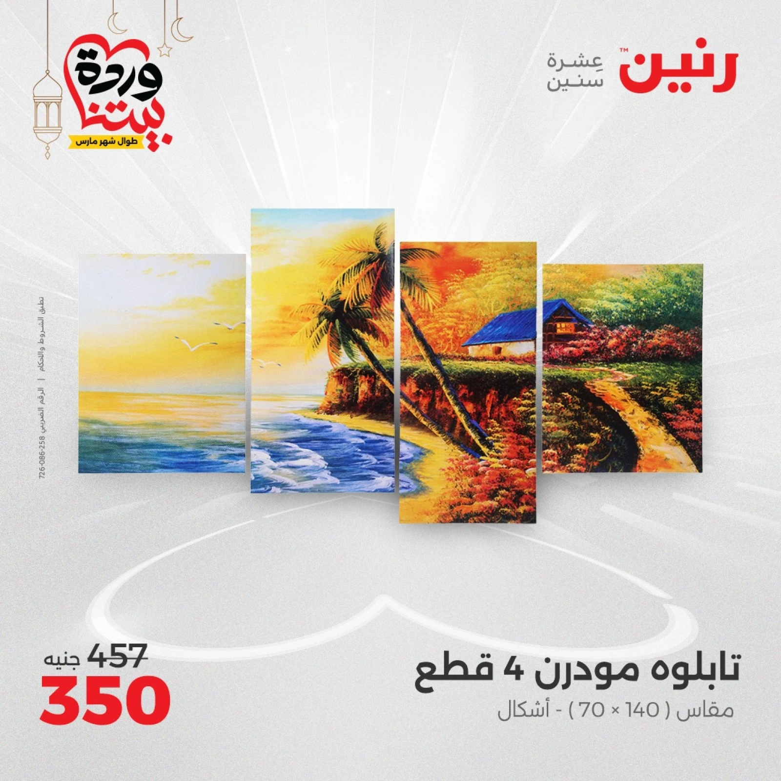 صفحة 6 ضمن عروض قطع الديكور في رنين مصر