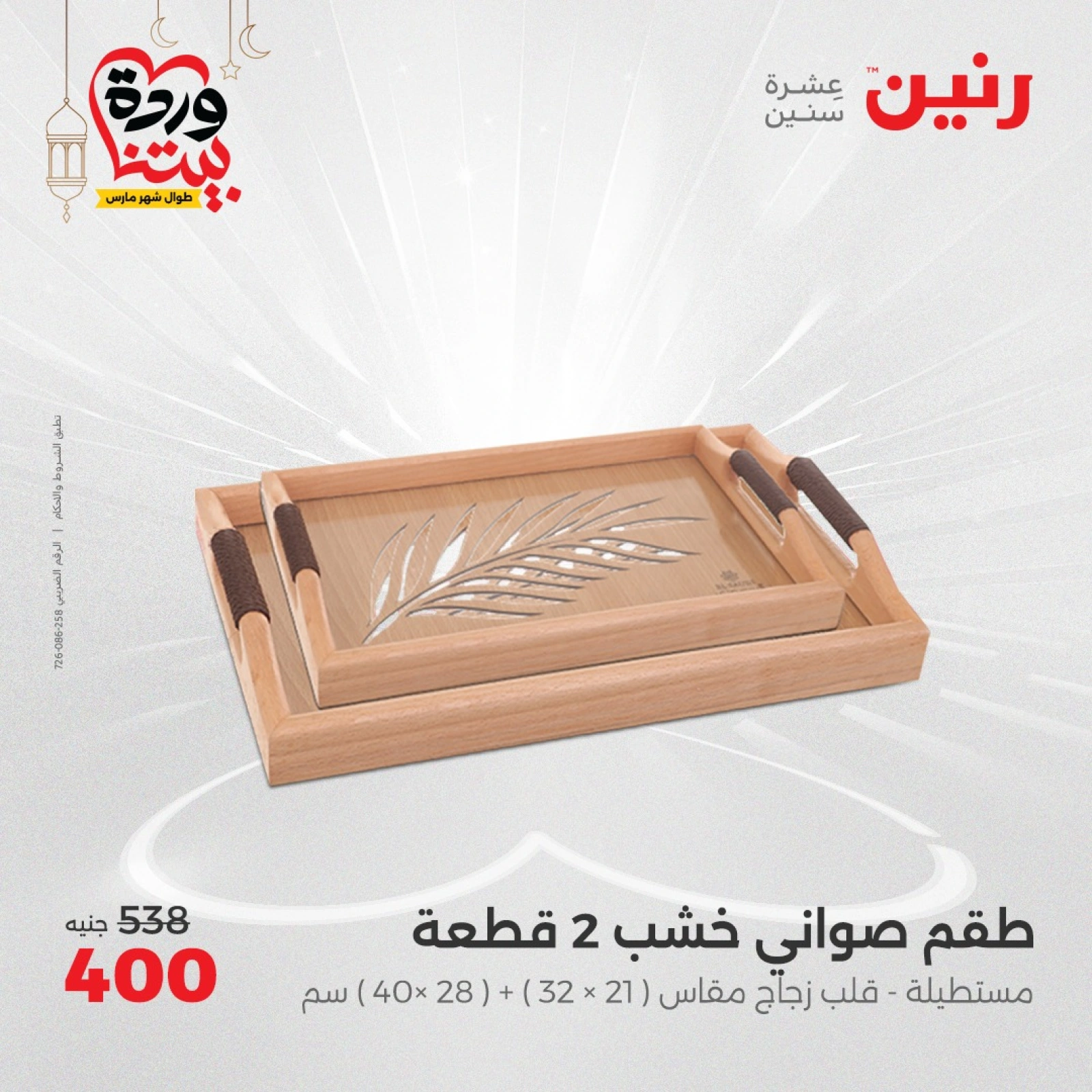صفحة 28 ضمن عروض قطع الديكور في رنين مصر