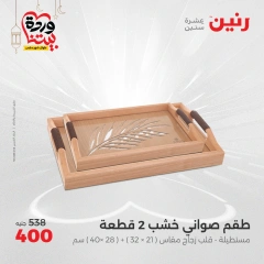 صفحة 28 ضمن عروض قطع الديكور في رنين مصر