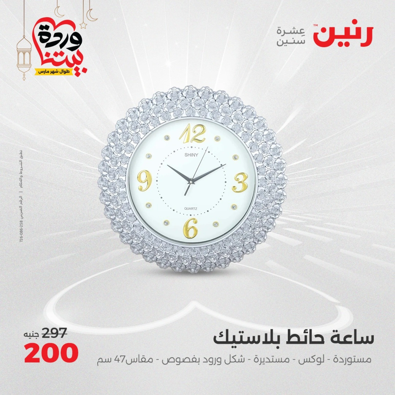 صفحة 12 ضمن عروض قطع الديكور في رنين مصر