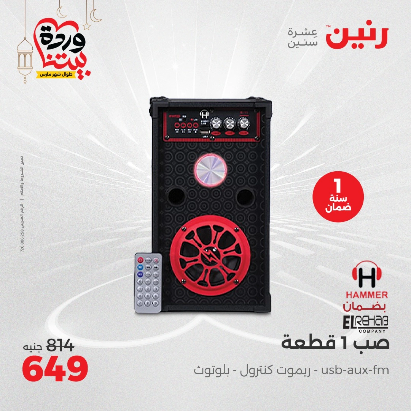 صفحة 38 ضمن عروض الأجهزة الكهربائية في رنين مصر