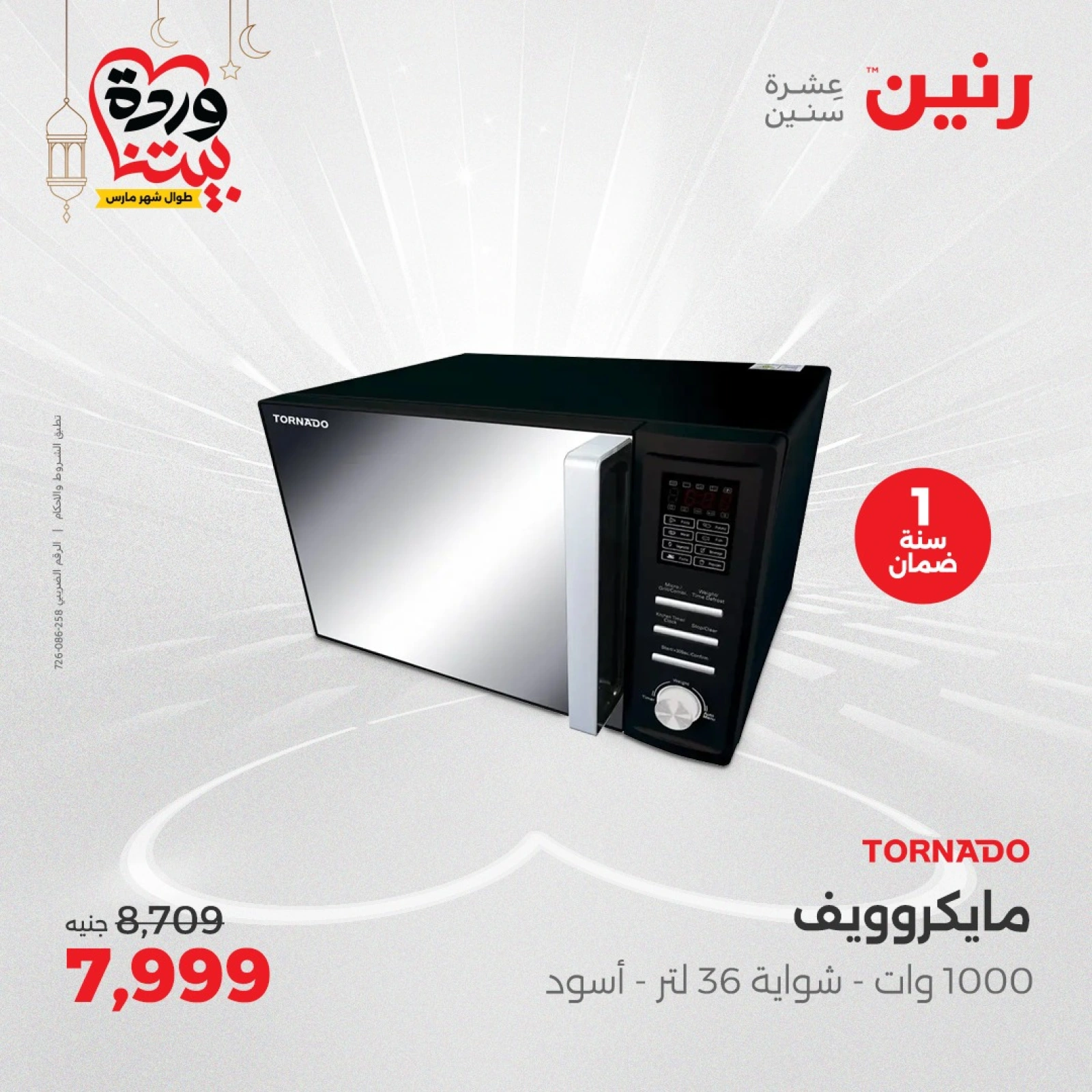 صفحة 5 ضمن عروض الأجهزة الكهربائية في رنين مصر