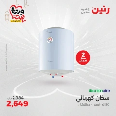 صفحة 20 ضمن عروض الأجهزة الكهربائية في رنين مصر