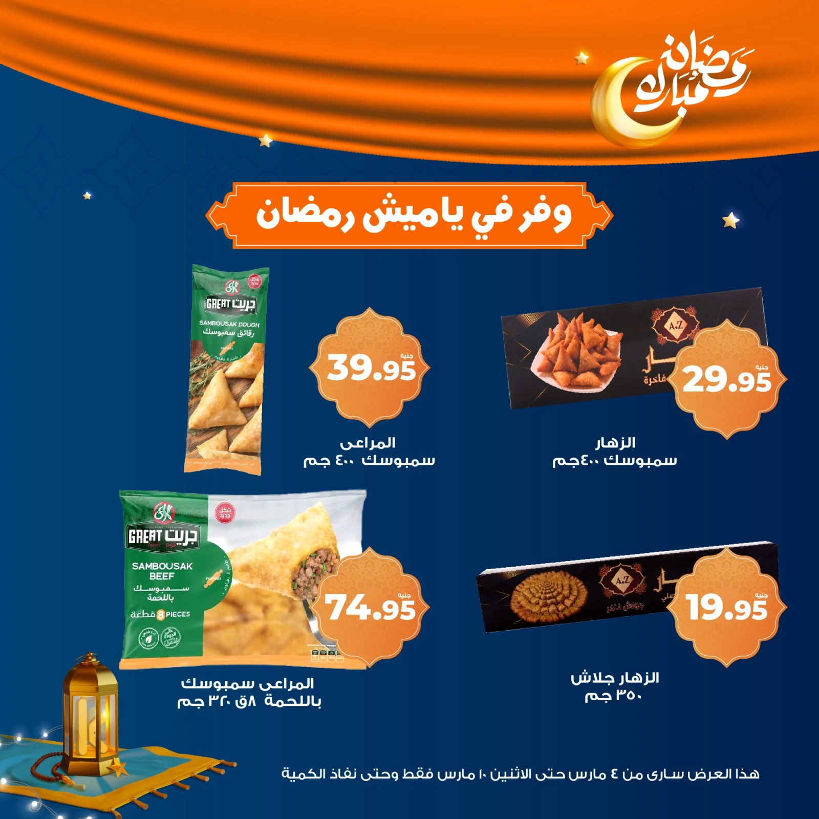صفحة 5 ضمن عروض ياميش رمضان في كازيون ماركت مصر