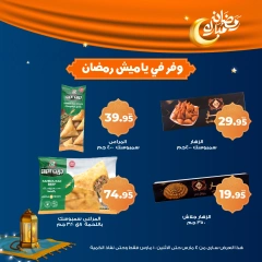 صفحة 5 ضمن عروض ياميش رمضان في كازيون ماركت مصر