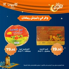 صفحة 4 ضمن عروض ياميش رمضان في كازيون ماركت مصر