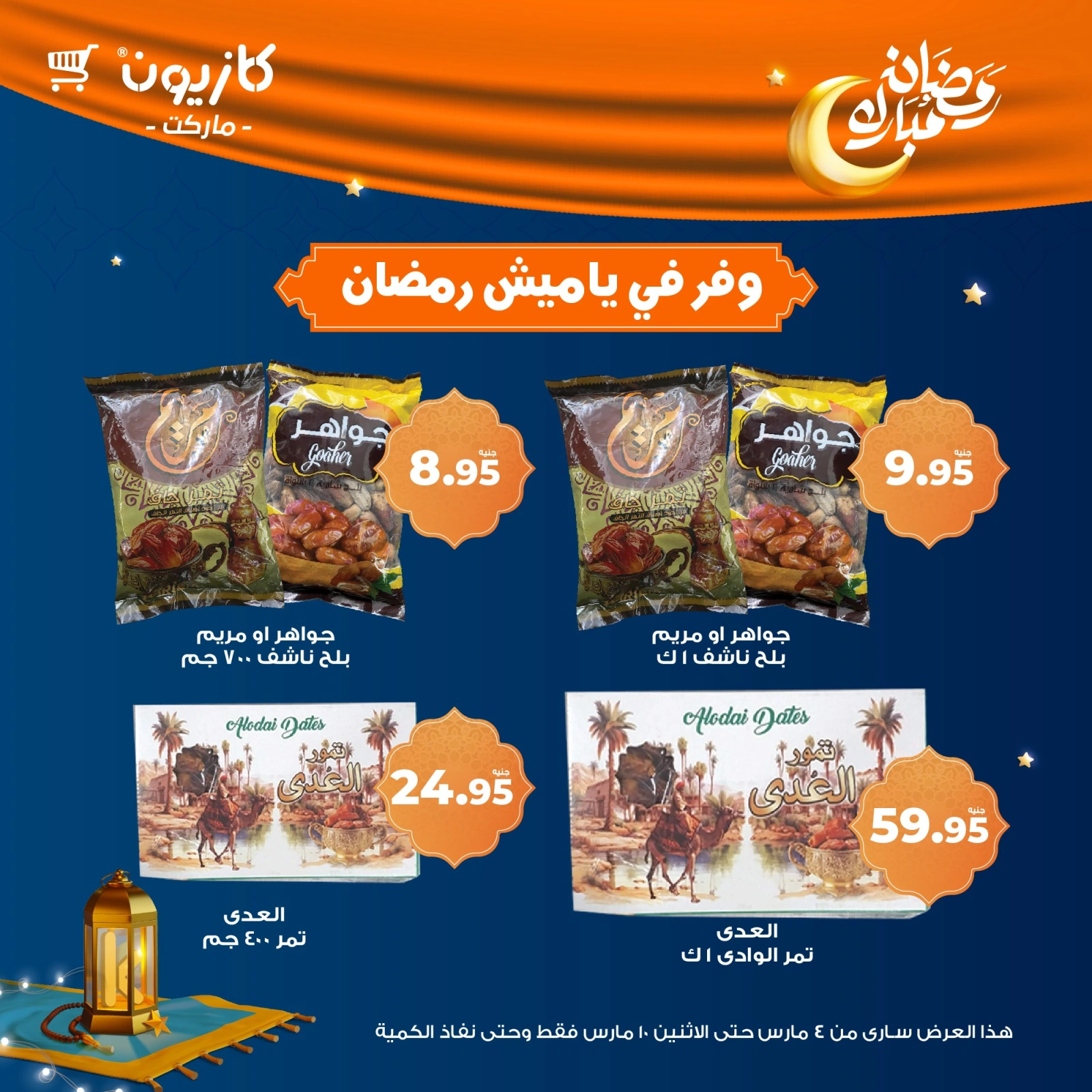 صفحة 3 ضمن عروض ياميش رمضان في كازيون ماركت مصر