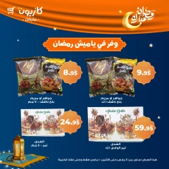 صفحة 3 ضمن عروض ياميش رمضان في كازيون ماركت مصر