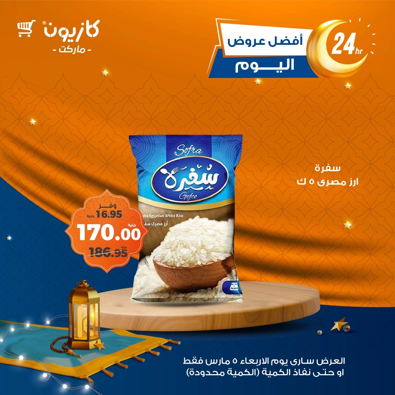 صفحة 1 ضمن أفضل عروض اليوم في كازيون ماركت مصر