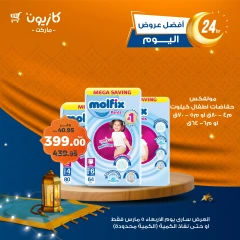 صفحة 4 ضمن أفضل عروض اليوم في كازيون ماركت مصر