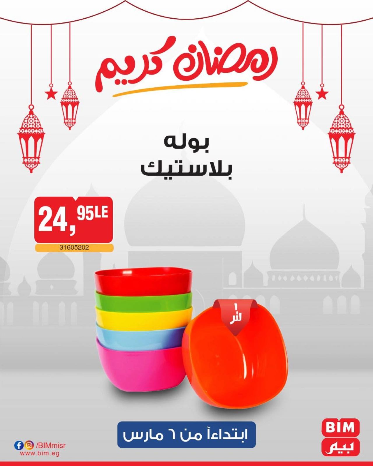 صفحة 15 ضمن عرض الأسبوع في بيم ماركت مصر
