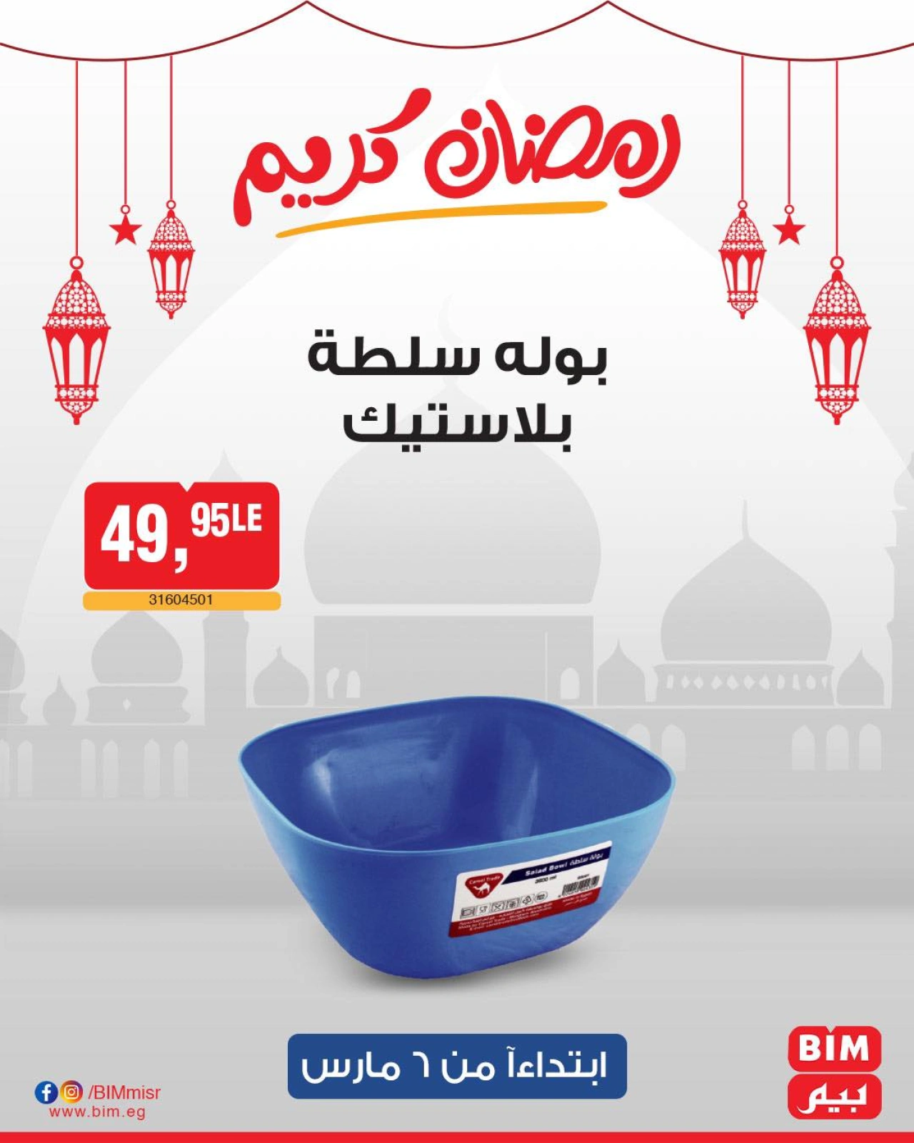 صفحة 19 ضمن عرض الأسبوع في بيم ماركت مصر