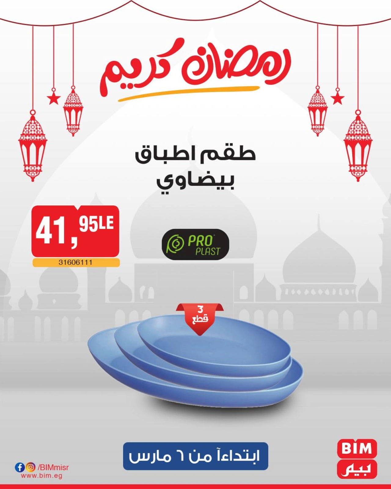 صفحة 28 ضمن عرض الأسبوع في بيم ماركت مصر