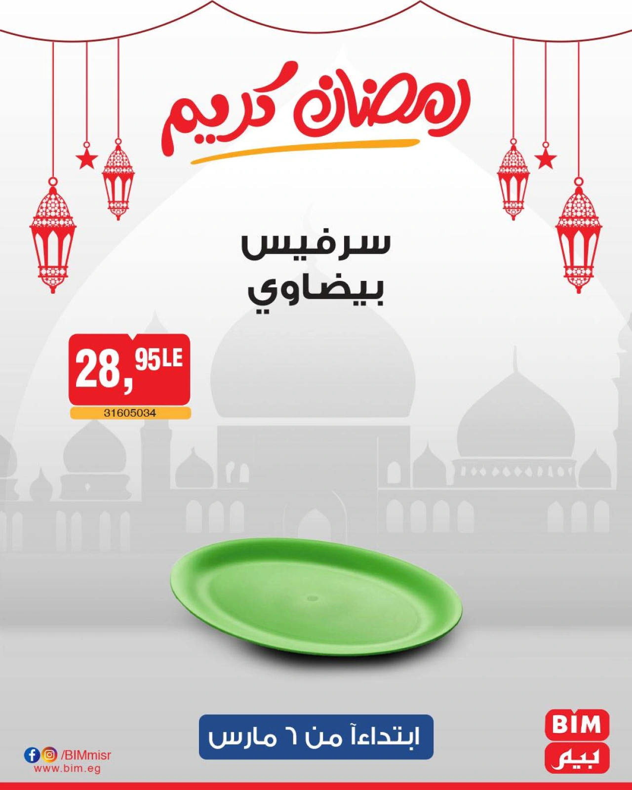 صفحة 27 ضمن عرض الأسبوع في بيم ماركت مصر
