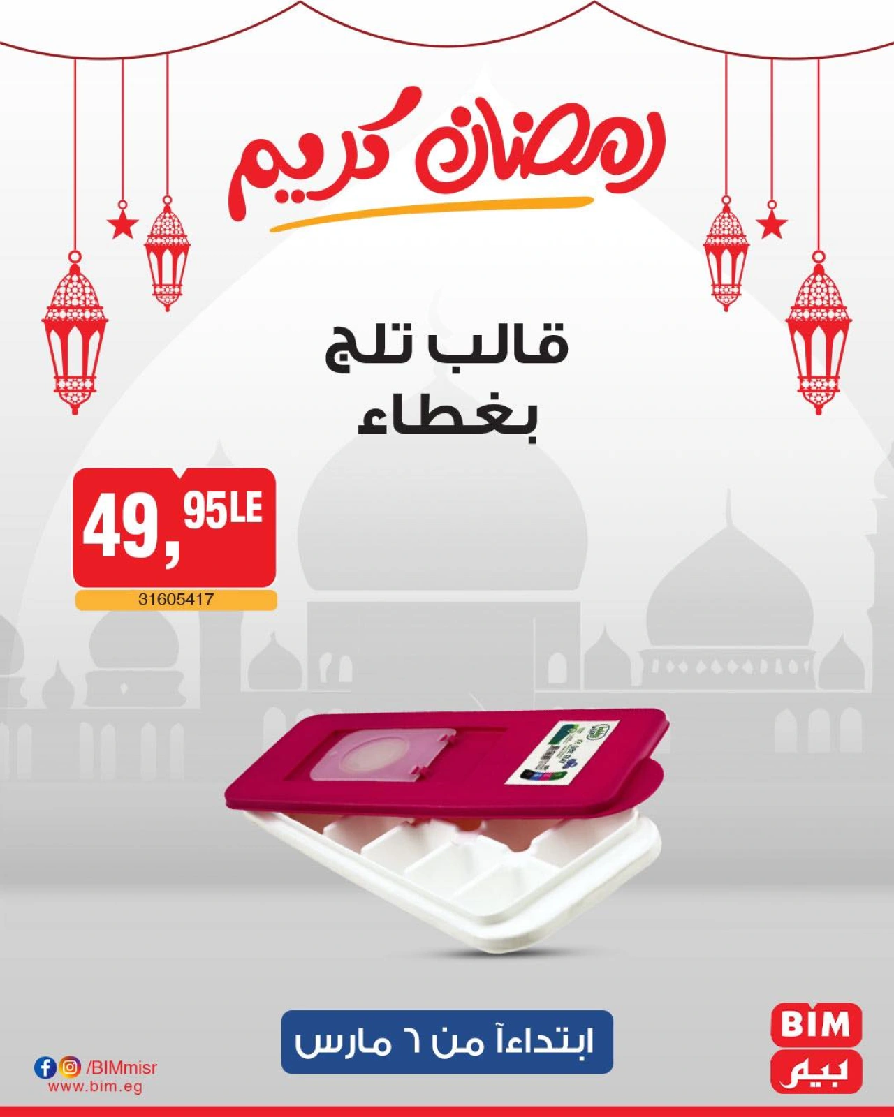 صفحة 25 ضمن عرض الأسبوع في بيم ماركت مصر