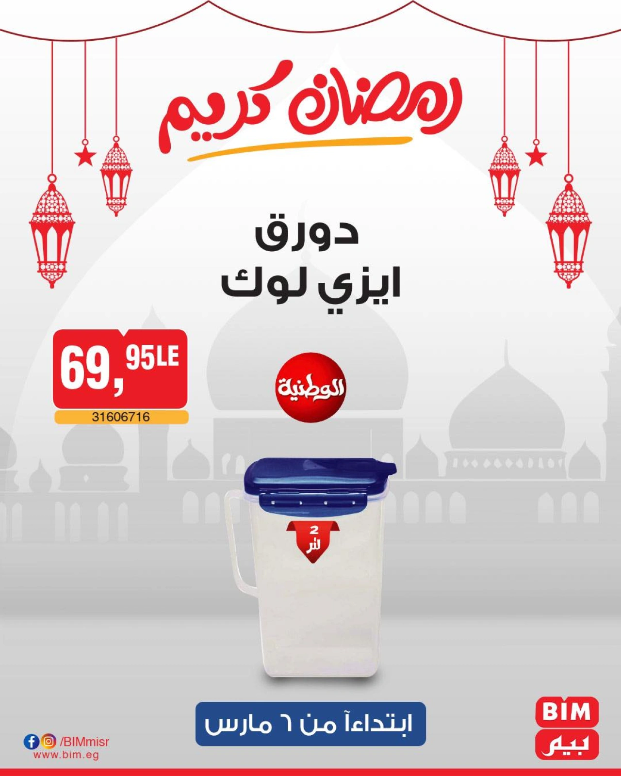 صفحة 33 ضمن عرض الأسبوع في بيم ماركت مصر