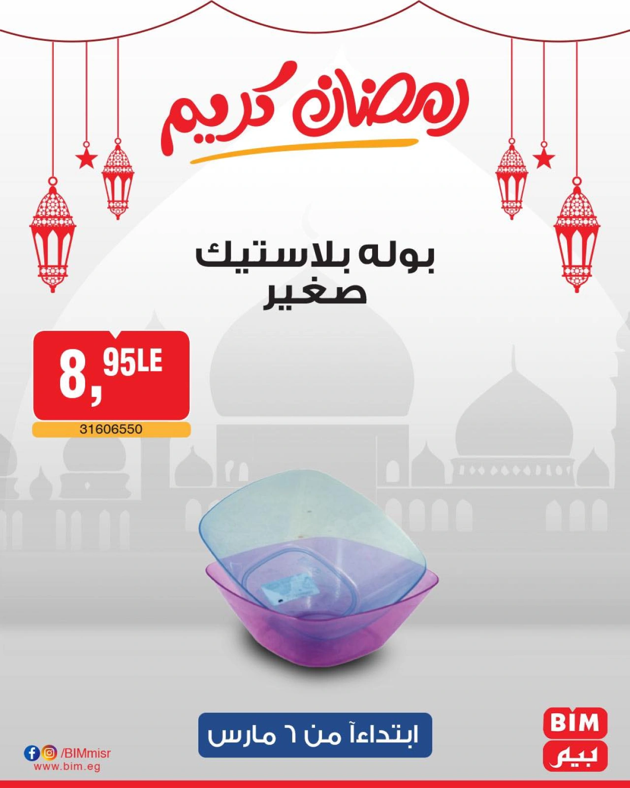 صفحة 61 ضمن عرض الأسبوع في بيم ماركت مصر