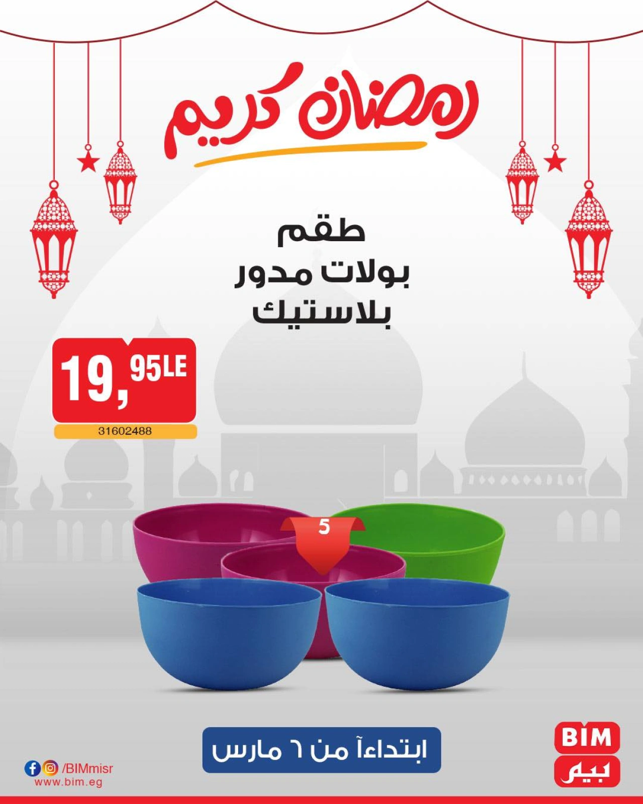 صفحة 20 ضمن عرض الأسبوع في بيم ماركت مصر