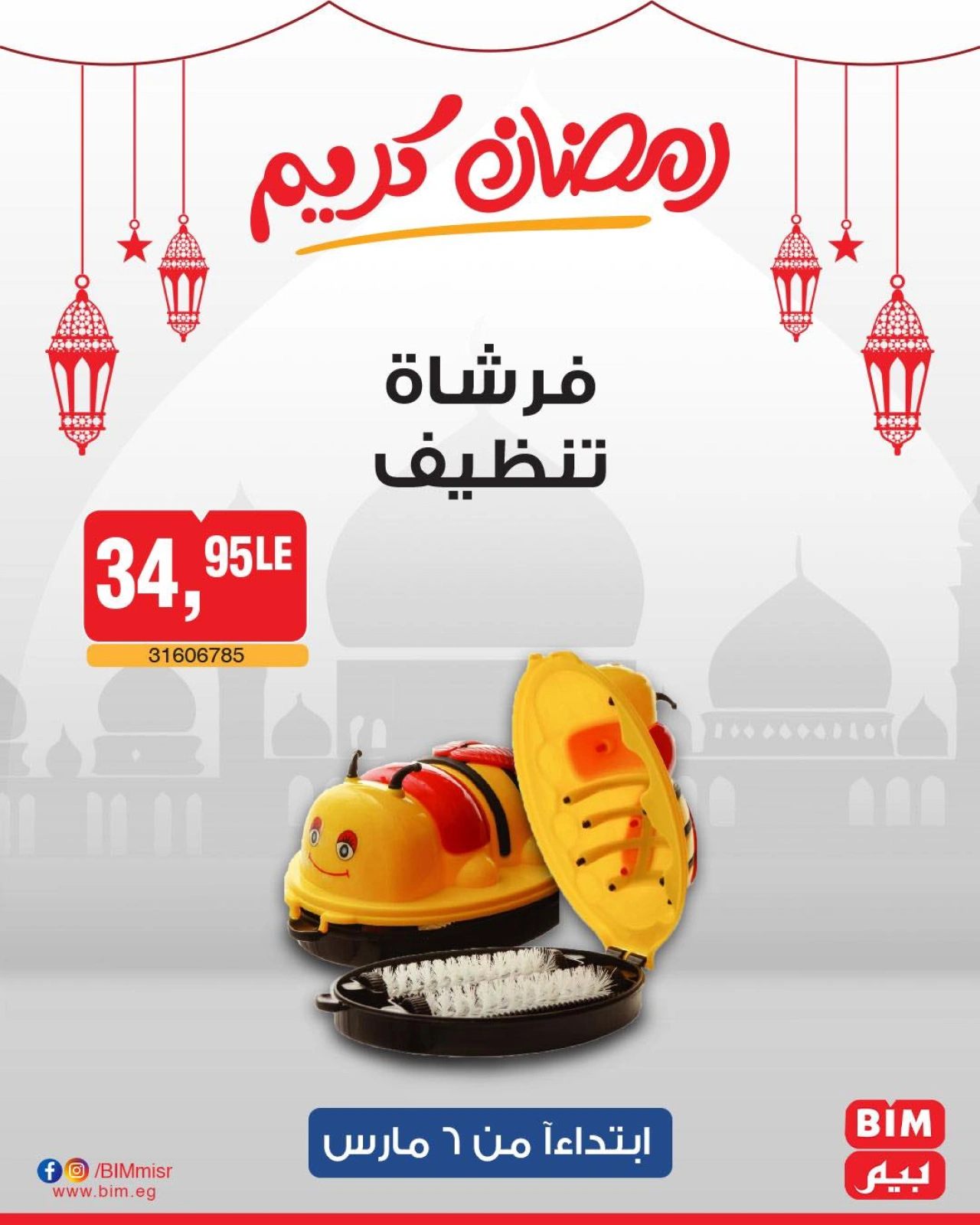 صفحة 34 ضمن عرض الأسبوع في بيم ماركت مصر