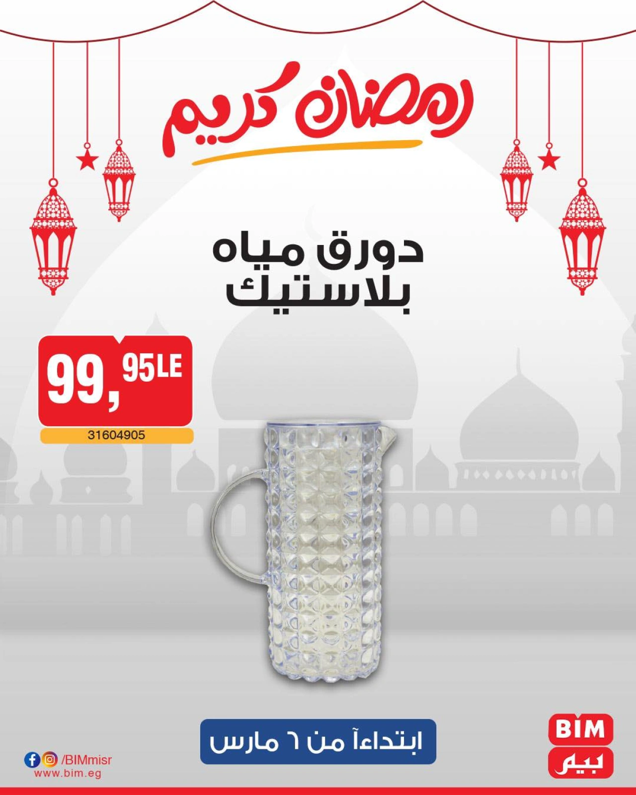 صفحة 59 ضمن عرض الأسبوع في بيم ماركت مصر