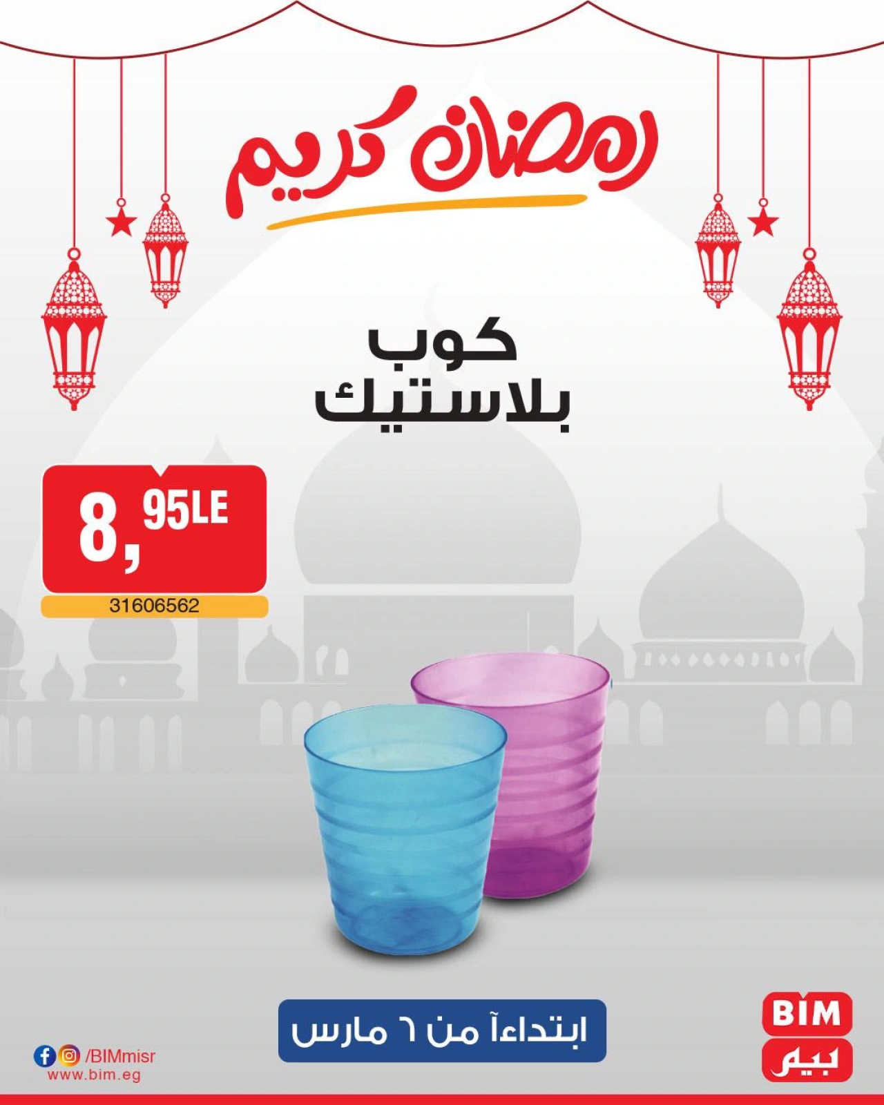 صفحة 58 ضمن عرض الأسبوع في بيم ماركت مصر