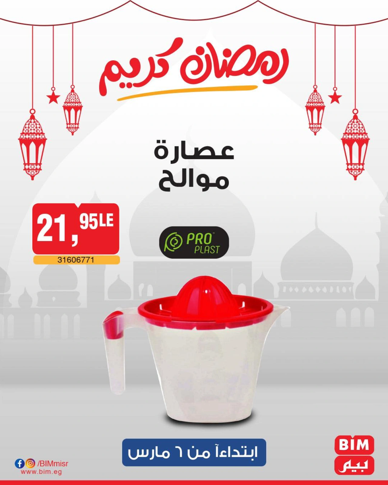 صفحة 32 ضمن عرض الأسبوع في بيم ماركت مصر