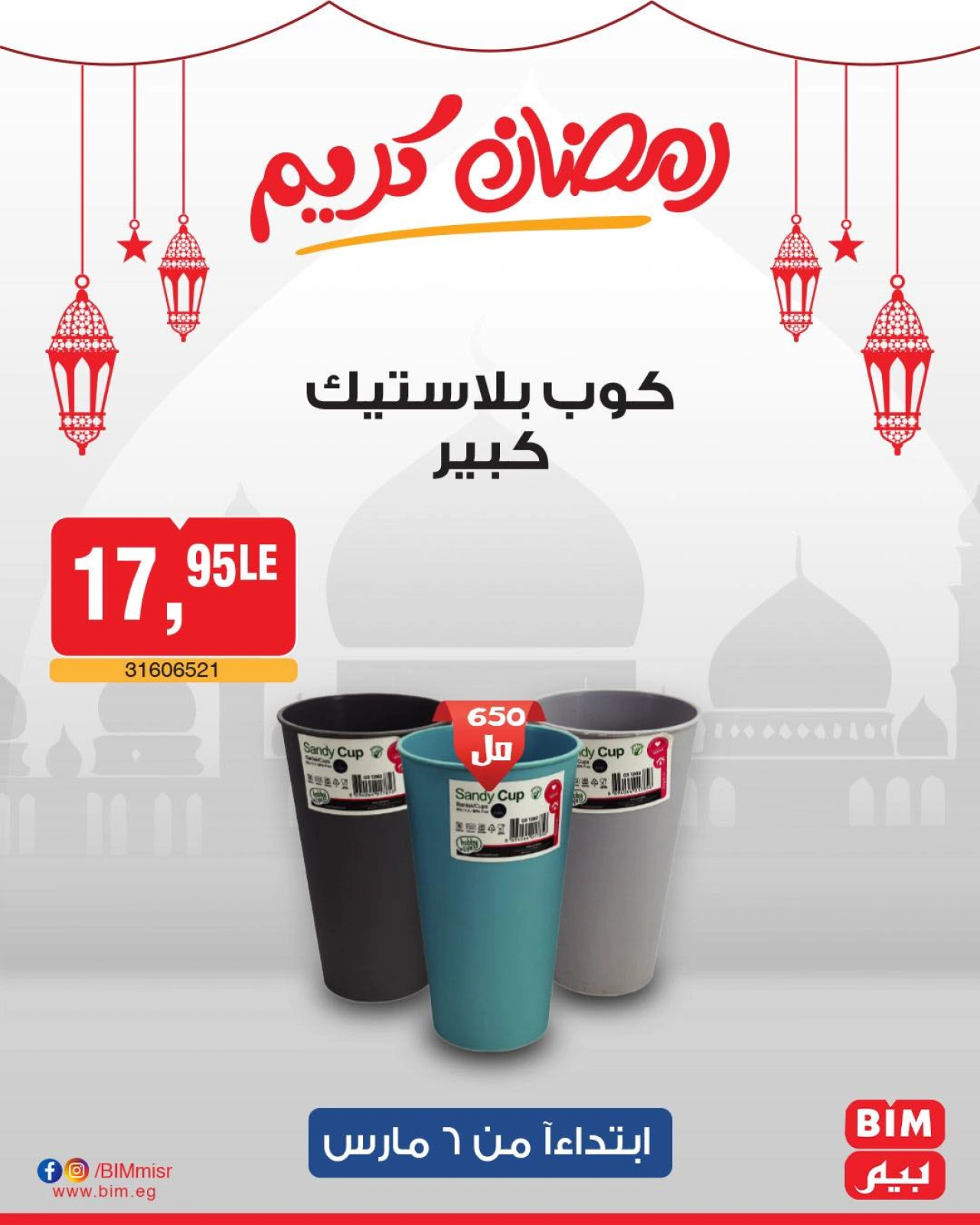 صفحة 57 ضمن عرض الأسبوع في بيم ماركت مصر