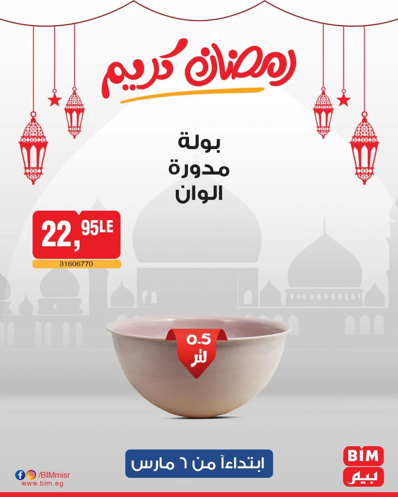 صفحة 16 ضمن عرض الأسبوع في بيم ماركت مصر