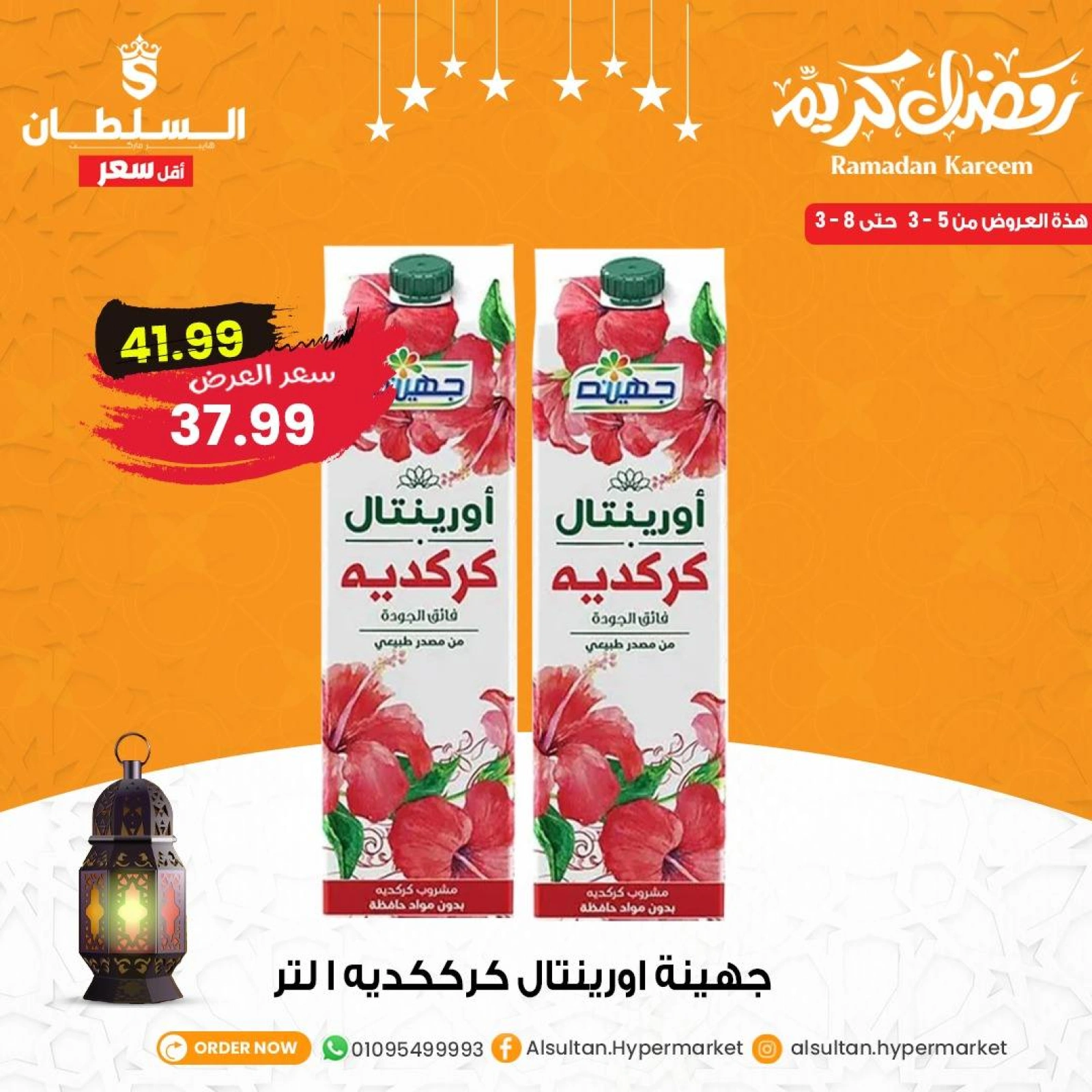 صفحة 3 ضمن عروض رمضان كريم في السلطان هايبر ماركت مصر