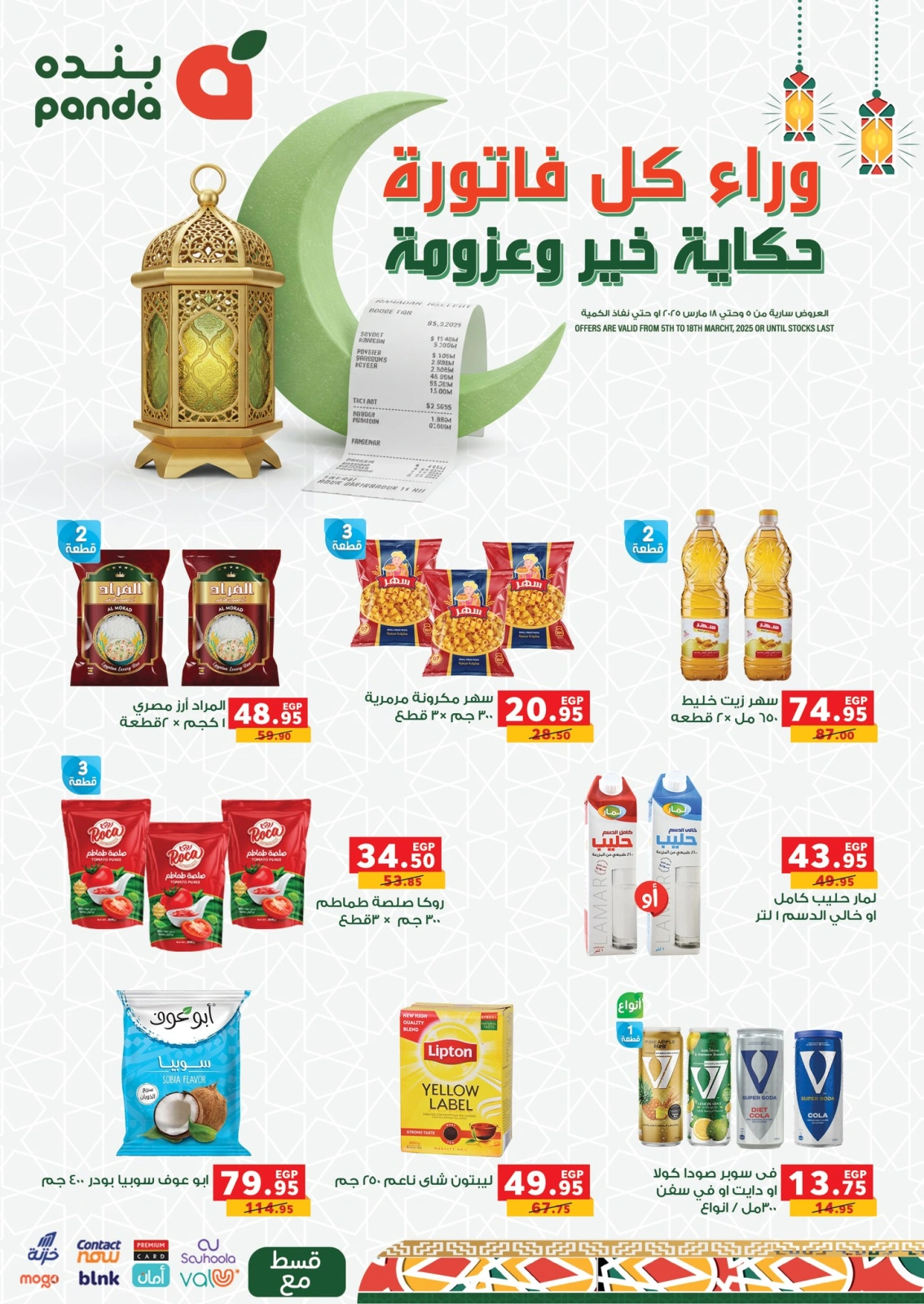 صفحة 1 ضمن عروض رمضان في بنده مصر