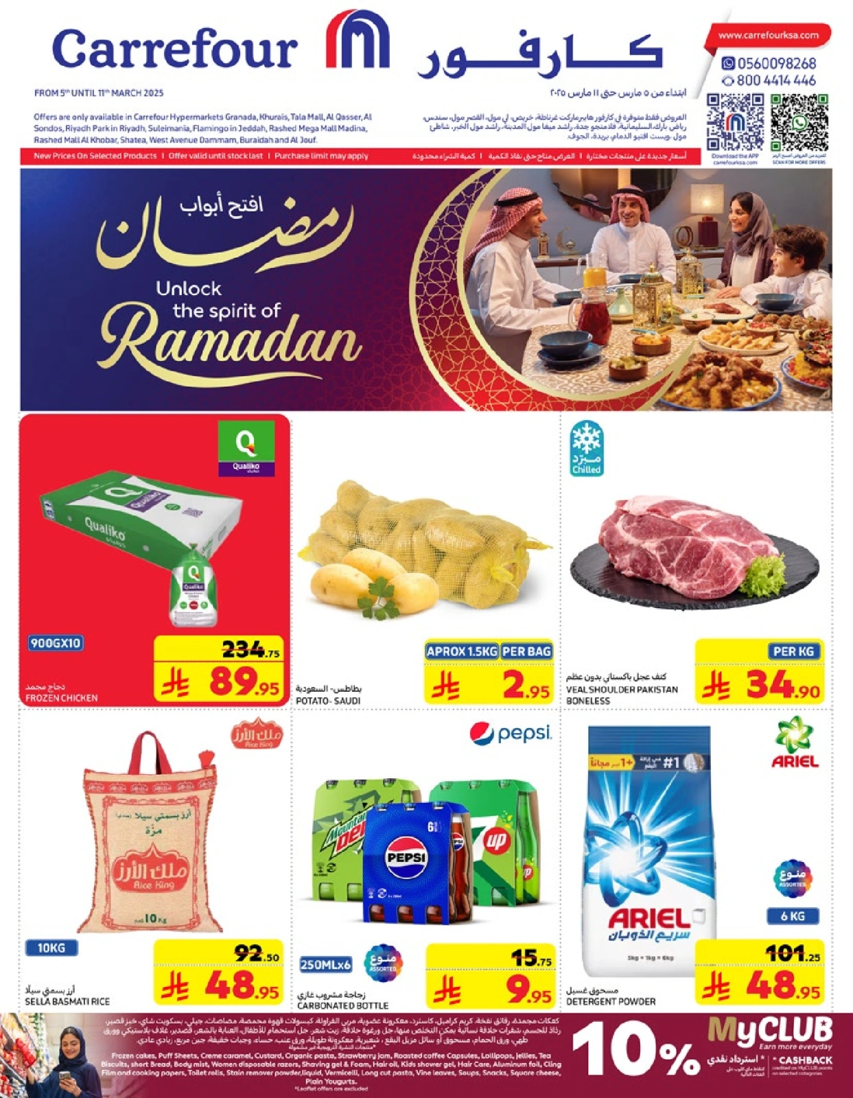 صفحة 1 ضمن عروض رمضان في كارفور السعودية