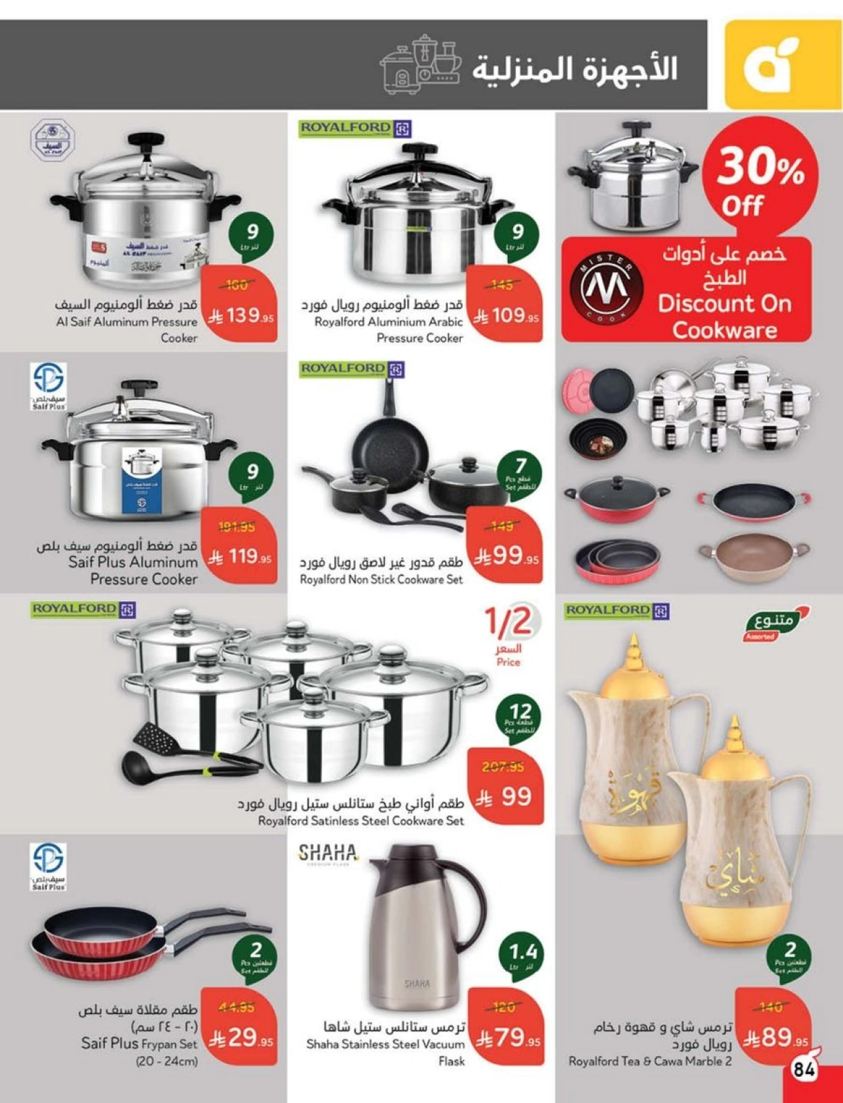 Page 84 |Ramadan Essentials offers at Panda Saudi Arabia