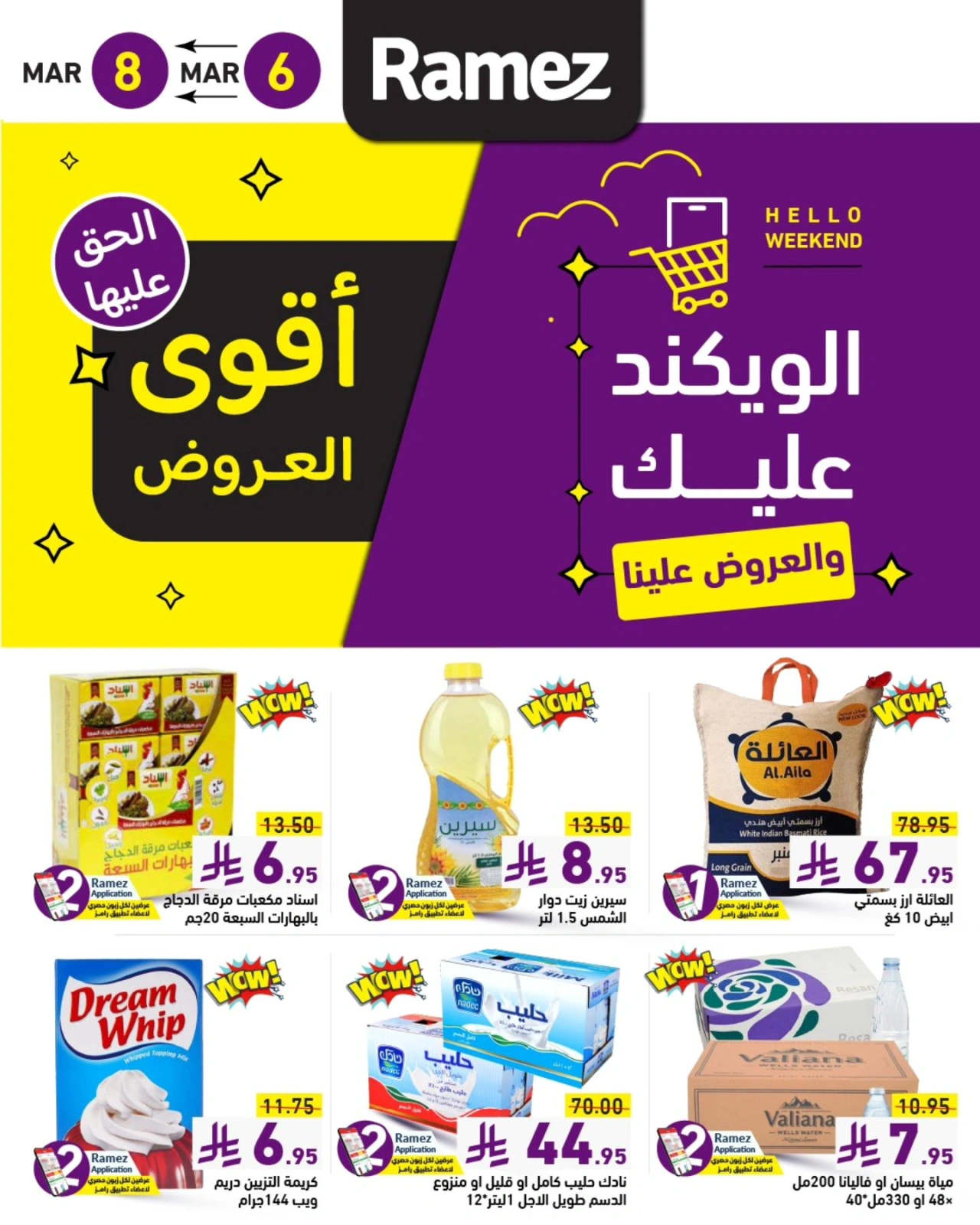 صفحة 1 ضمن عروض نهاية الأسبوع في أسواق رامز السعودية
