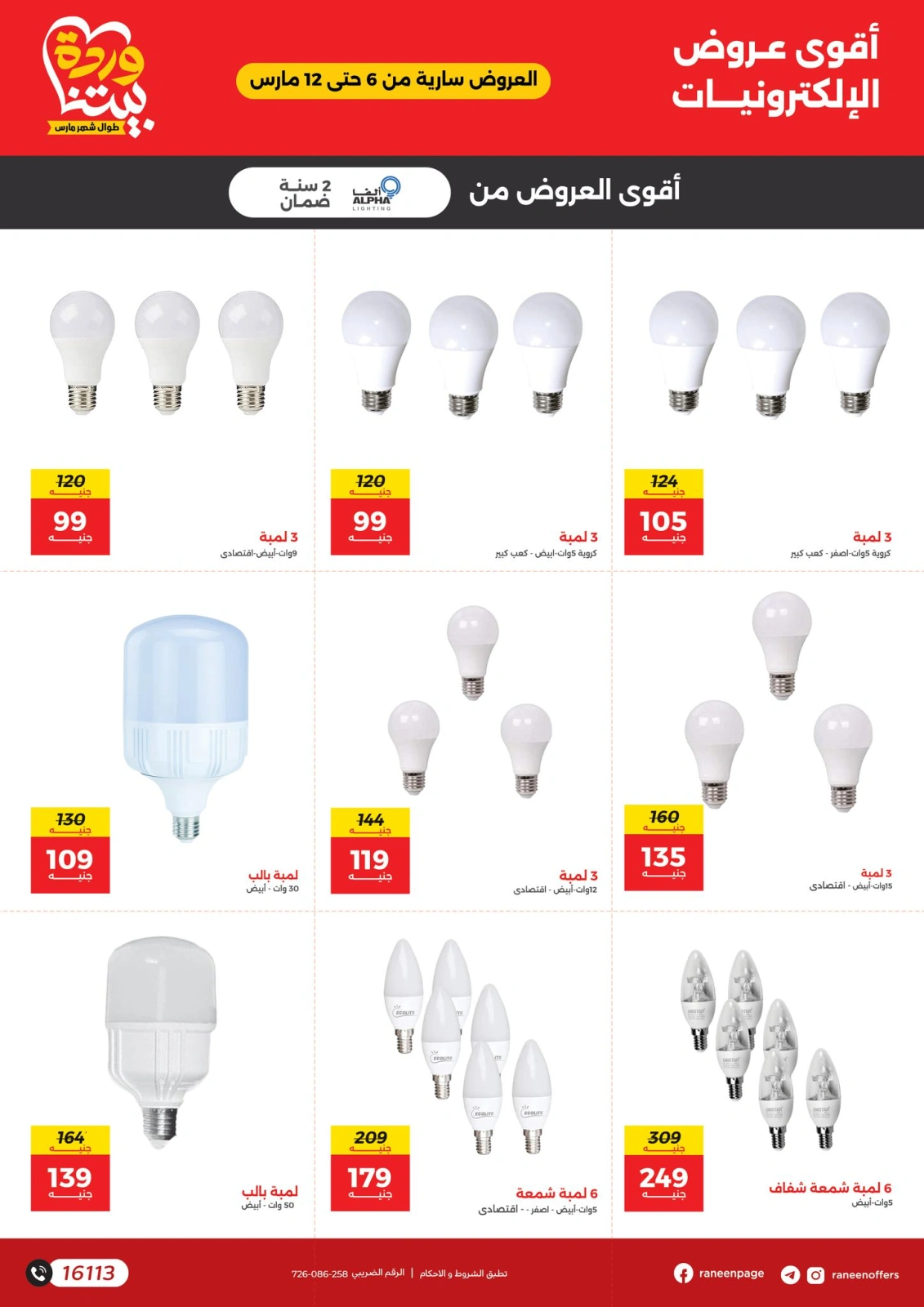 Page 11 |Mobiles & Electronics offers at Raneen Egypt