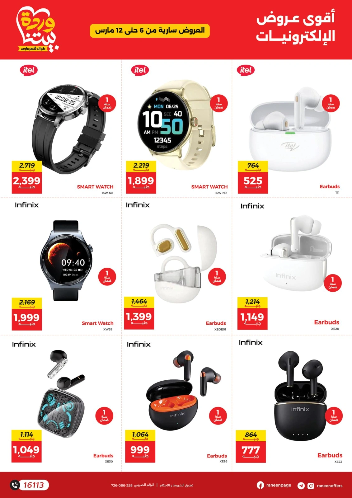 Page 7 |Mobiles & Electronics offers at Raneen Egypt