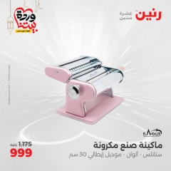 صفحة 2 ضمن عروض أدوات المطبخ في رنين مصر
