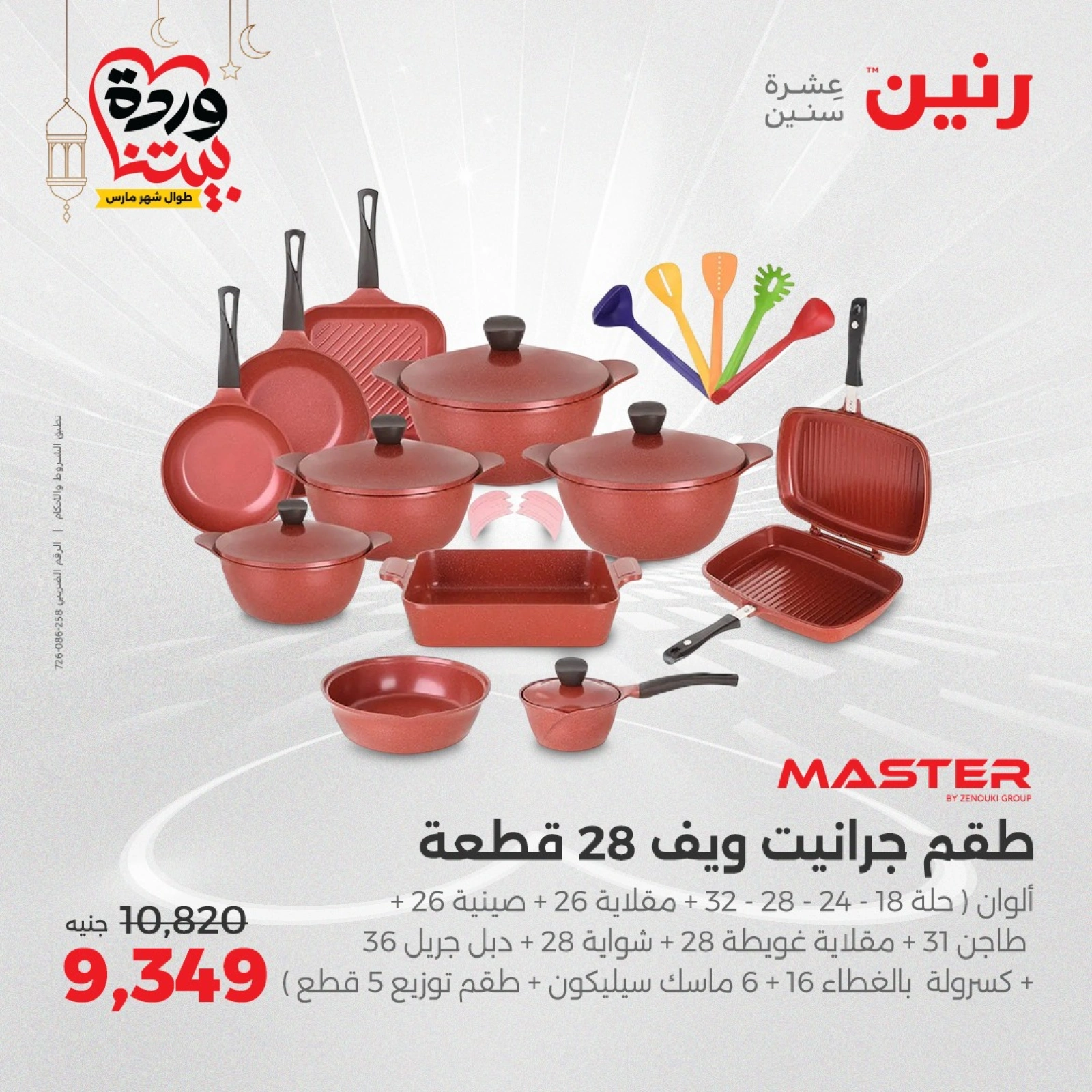 صفحة 8 ضمن عروض أدوات المطبخ في رنين مصر