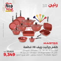 صفحة 8 ضمن عروض أدوات المطبخ في رنين مصر