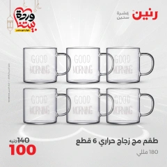 صفحة 26 ضمن عروض أدوات المطبخ في رنين مصر