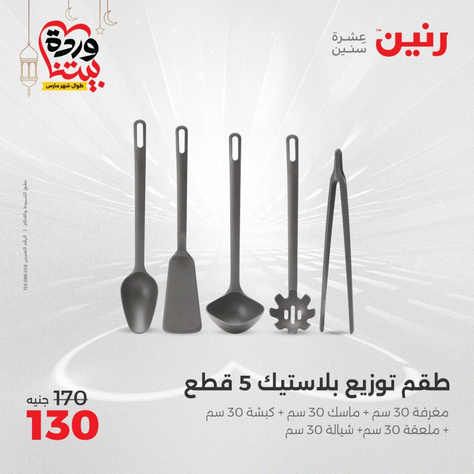 صفحة 39 ضمن عروض أدوات المطبخ في رنين مصر