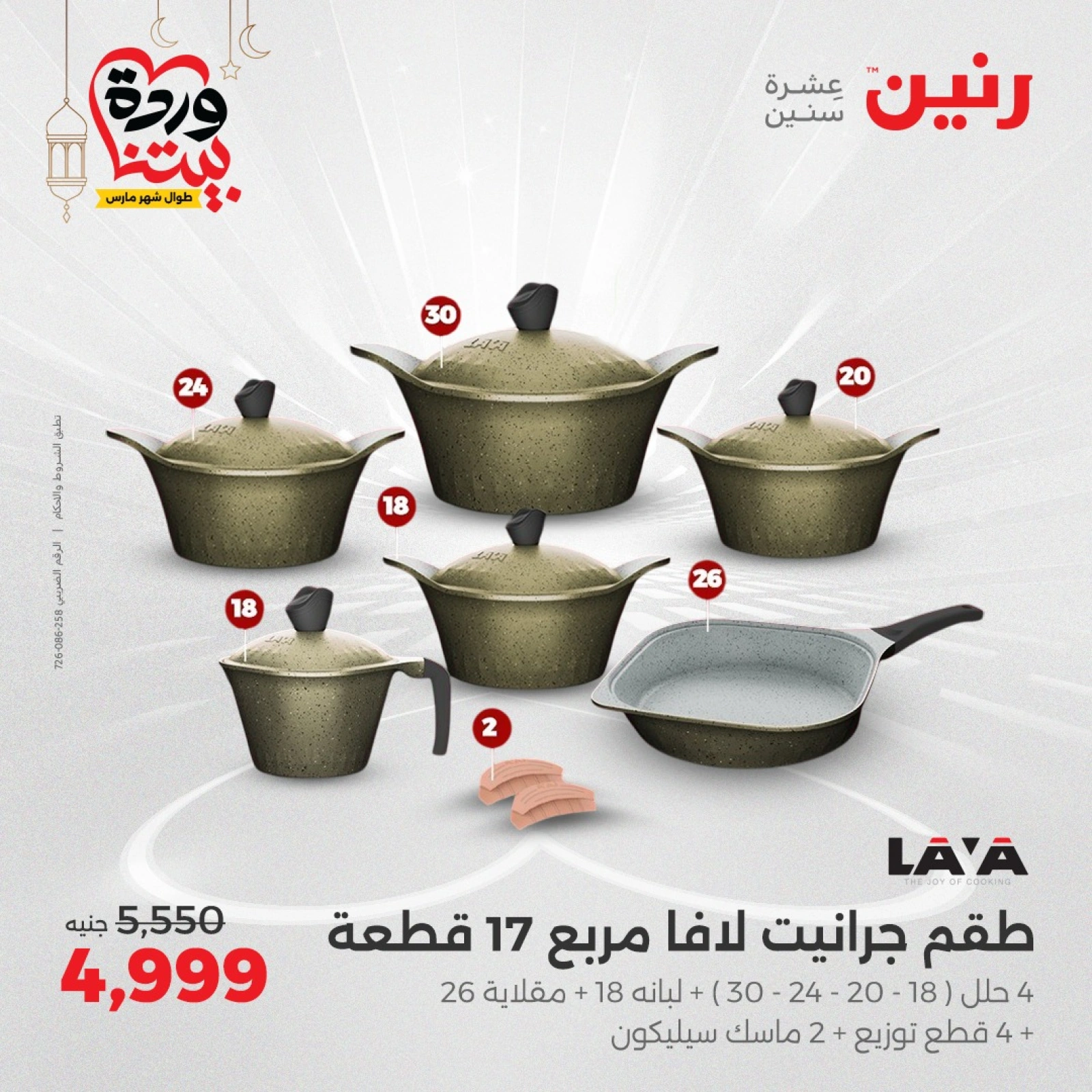 صفحة 17 ضمن عروض أدوات المطبخ في رنين مصر