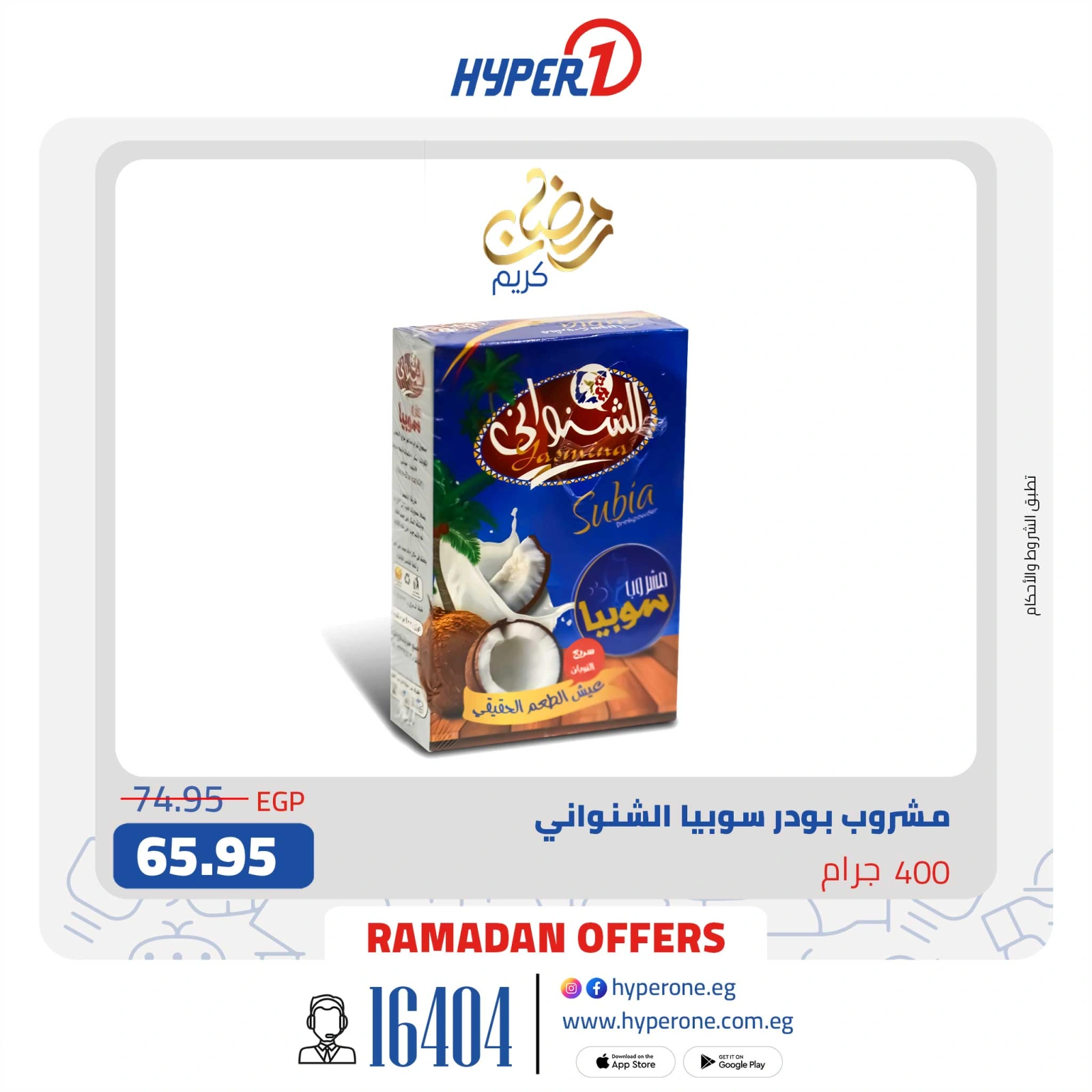 صفحة 7 ضمن عروض رمضان في هايبروان مصر
