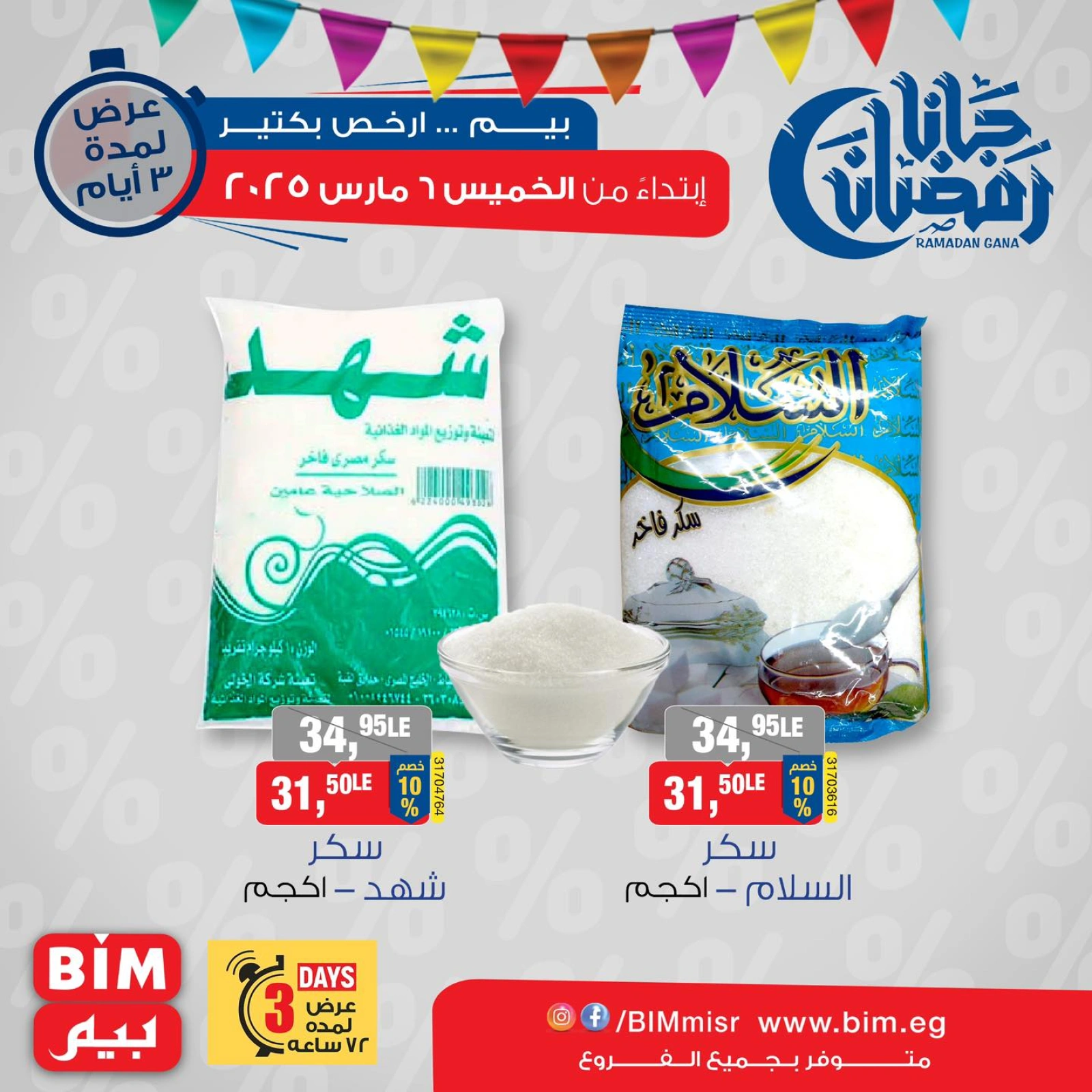 صفحة 4 ضمن عروض 3 أيام فقط في بيم ماركت مصر