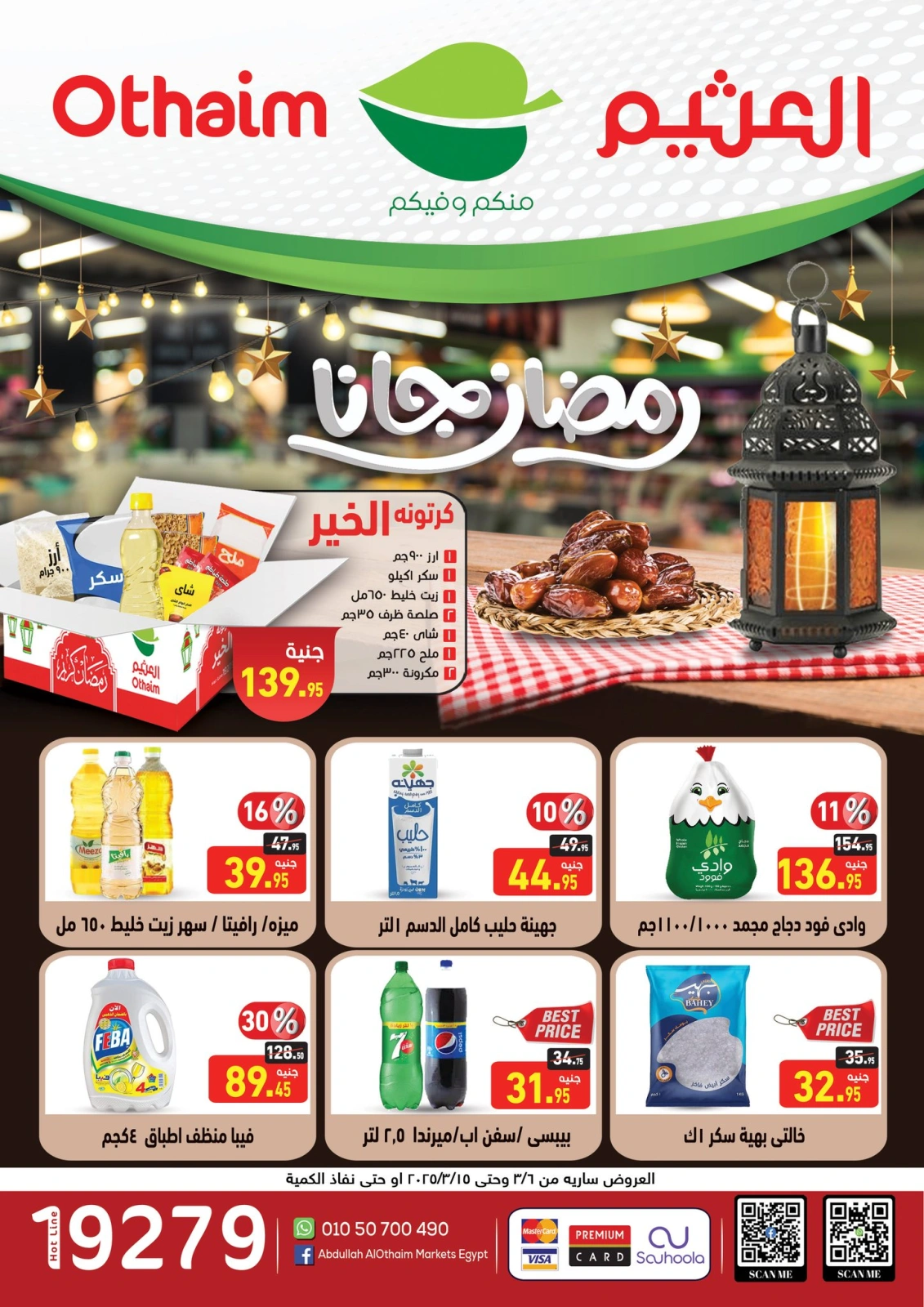 صفحة 1 ضمن عروض رمضان جانا في أسواق العثيم مصر