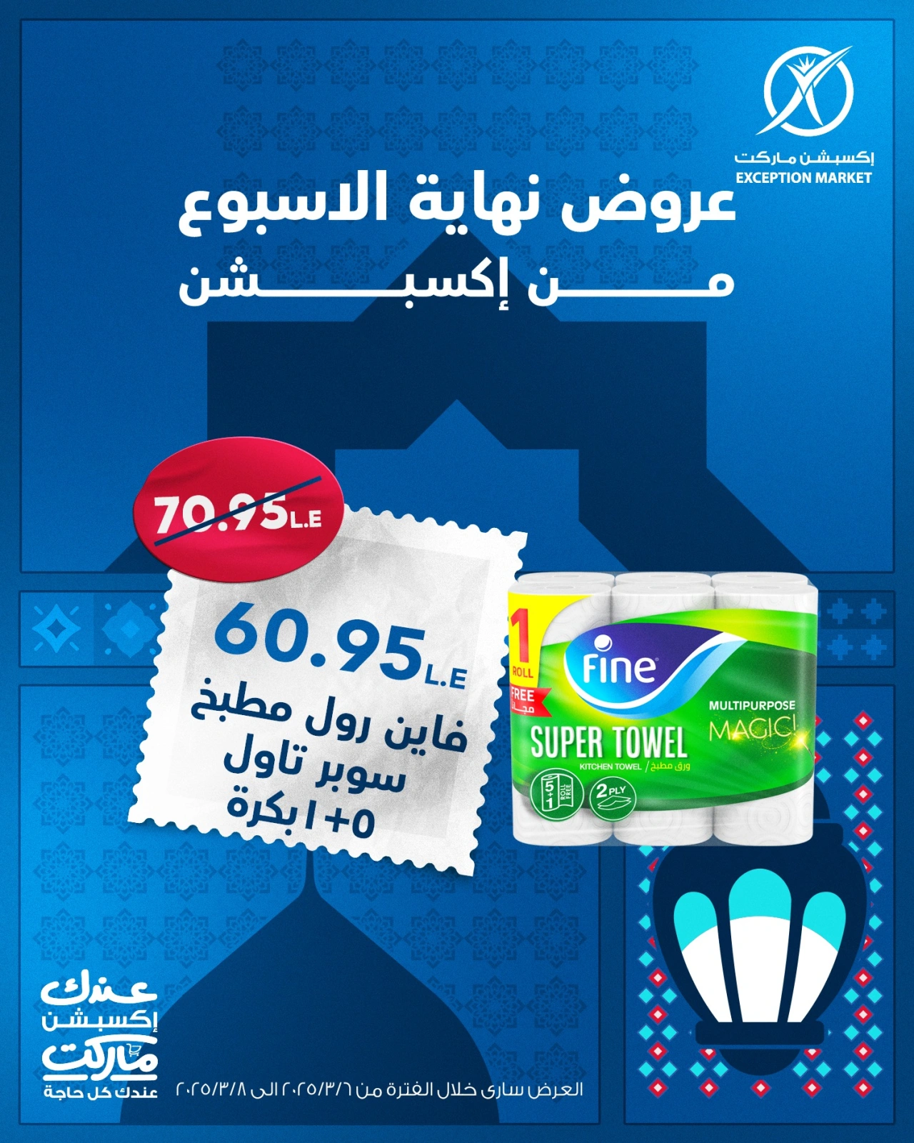 صفحة 16 ضمن عروض نهاية الأسبوع في إكسبشن ماركت مصر