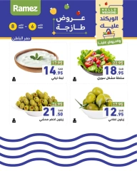 صفحة 24 ضمن صفقات الطازج في أسواق رامز السعودية