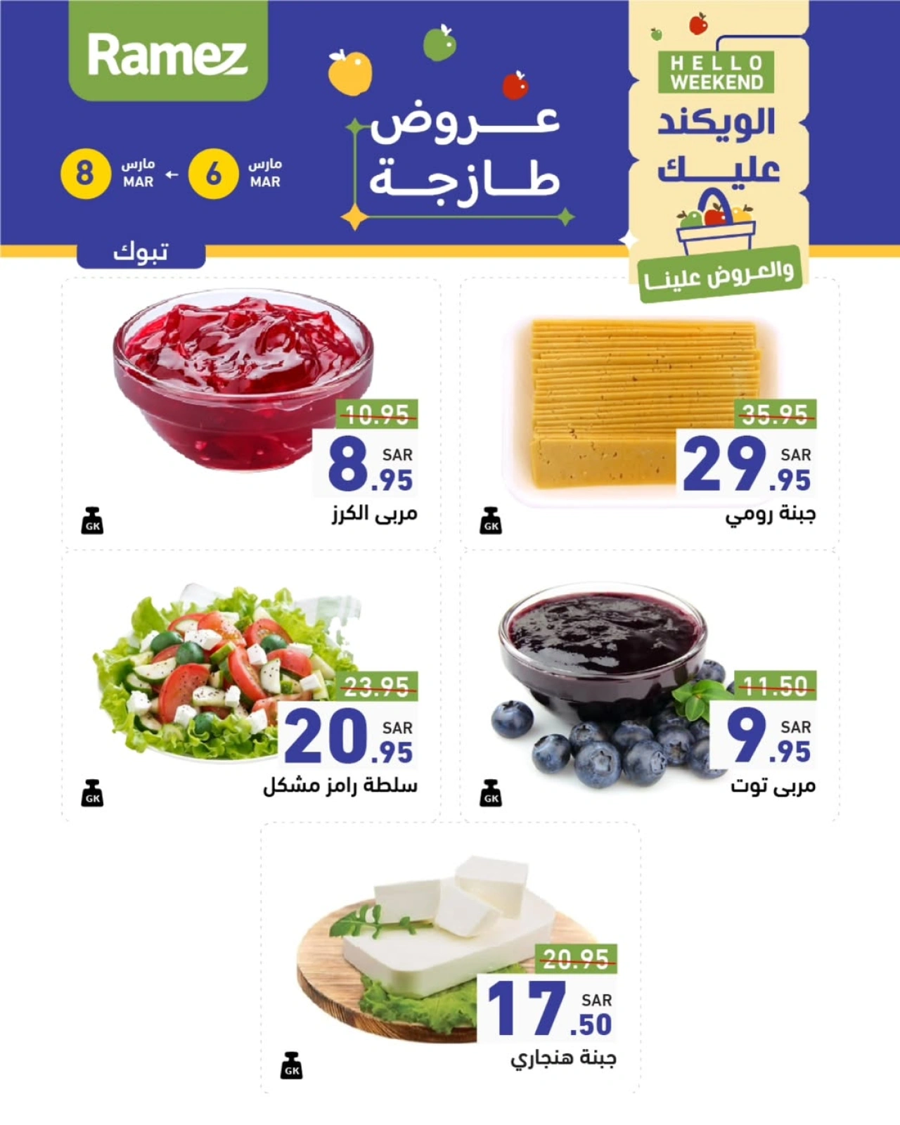 صفحة 22 ضمن صفقات الطازج في أسواق رامز السعودية