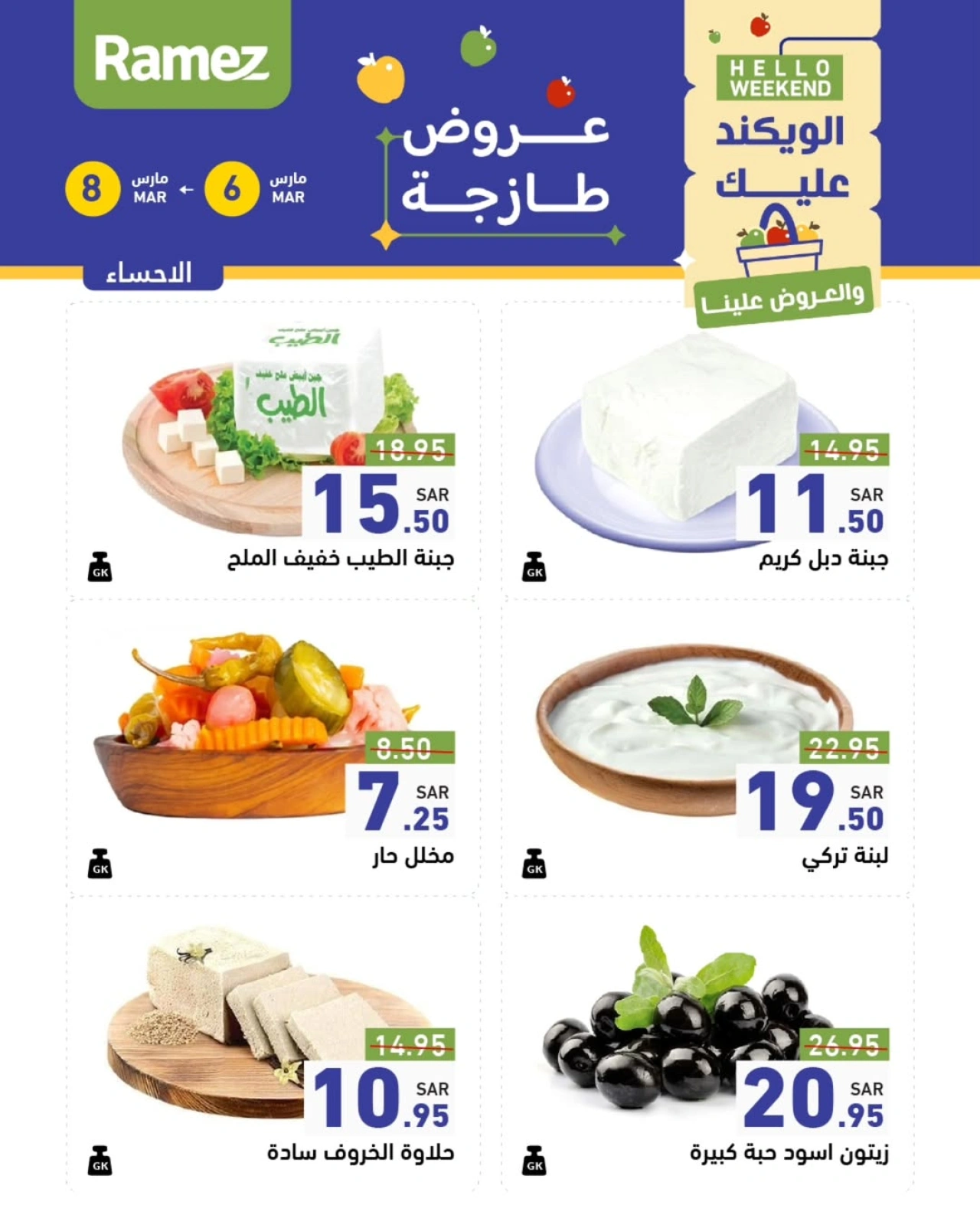 صفحة 26 ضمن صفقات الطازج في أسواق رامز السعودية