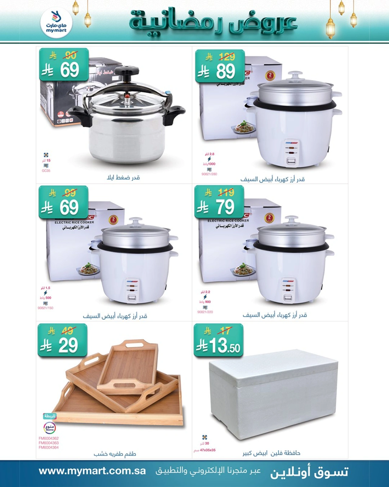 صفحة 5 ضمن عروض رمضانية في ماي مارت السعودية